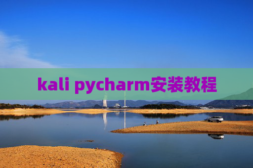 kali pycharm安装教程